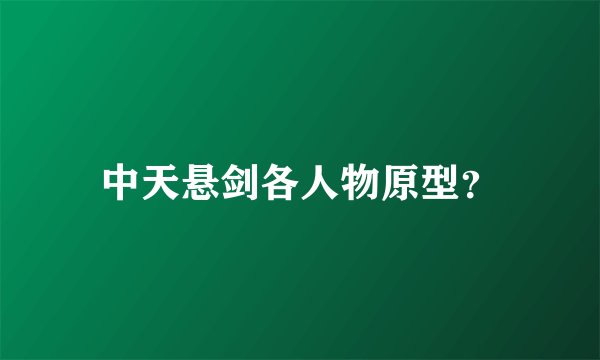 中天悬剑各人物原型？