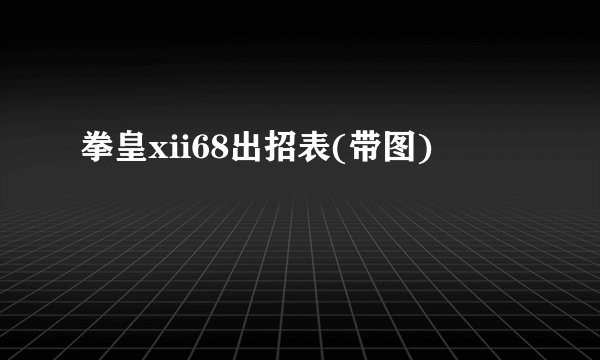 拳皇xii68出招表(带图)