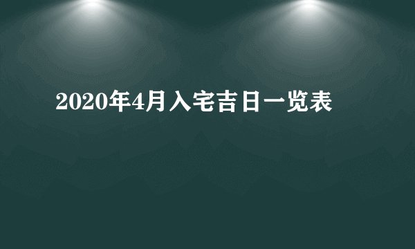 2020年4月入宅吉日一览表
