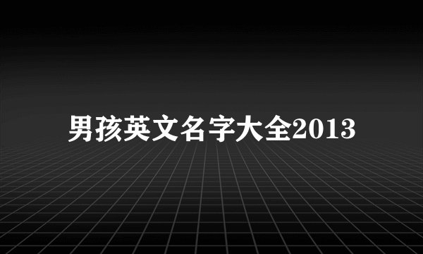 男孩英文名字大全2013