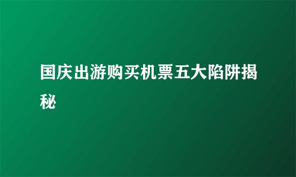 国庆出游购买机票五大陷阱揭秘