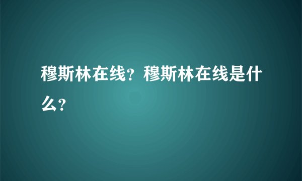 穆斯林在线？穆斯林在线是什么？
