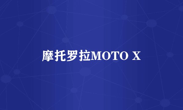 摩托罗拉MOTO X