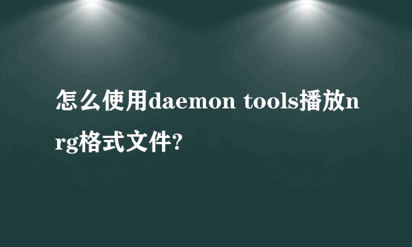 怎么使用daemon tools播放nrg格式文件?