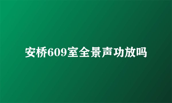 安桥609室全景声功放吗