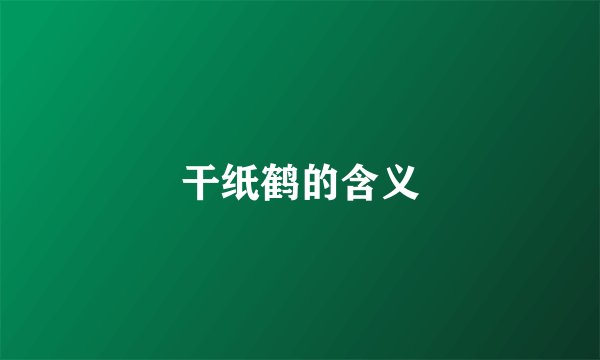 干纸鹤的含义