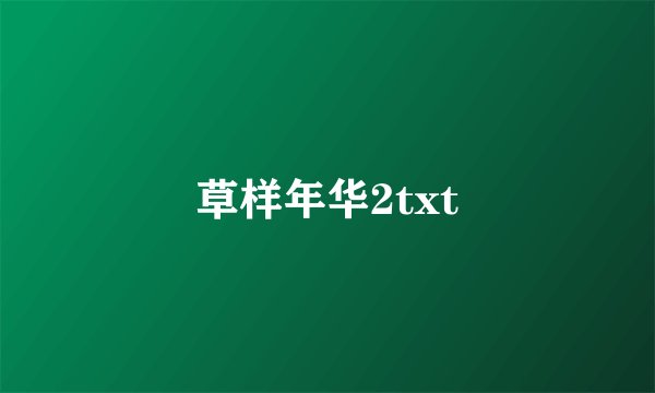 草样年华2txt