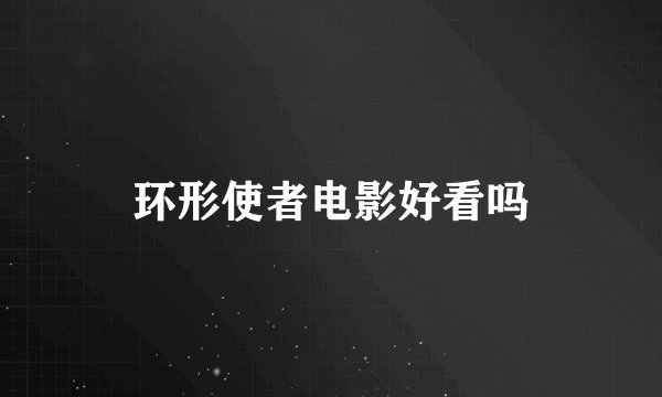 环形使者电影好看吗