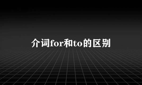 介词for和to的区别