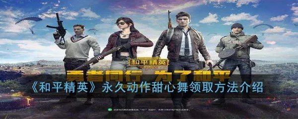 《和平精英》永久动作甜心舞领取方法介绍