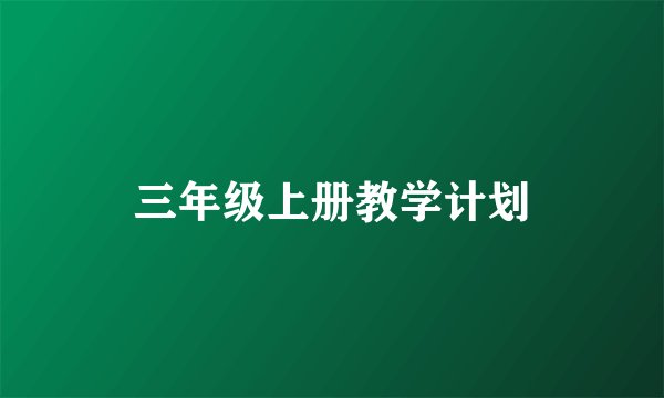三年级上册教学计划