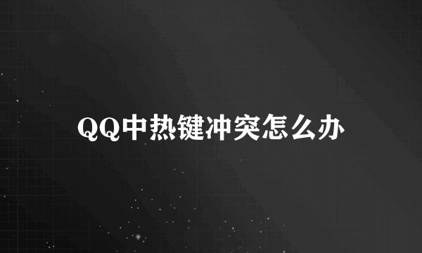 QQ中热键冲突怎么办