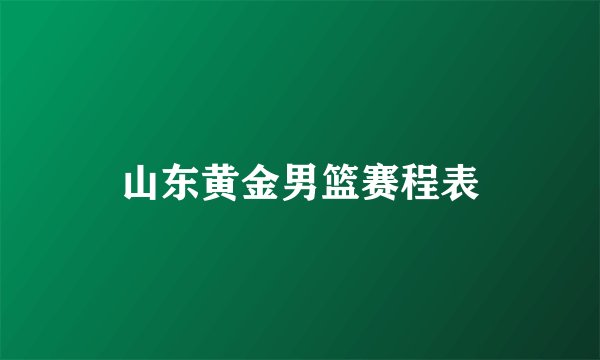 山东黄金男篮赛程表