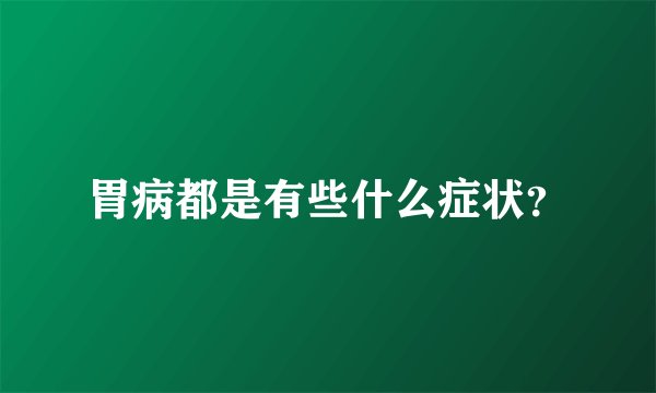 胃病都是有些什么症状？