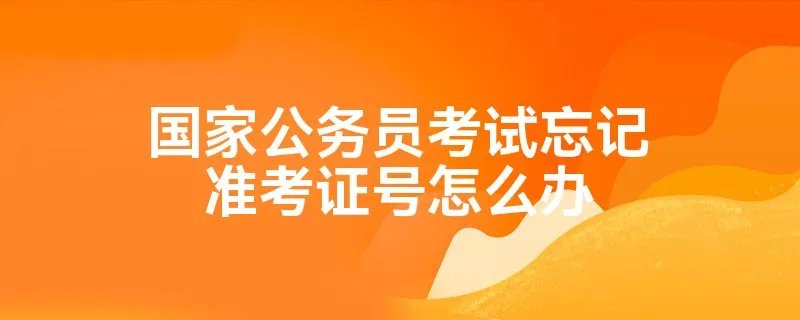 国家公务员考试忘记准考证号怎么办