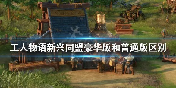 《工人物语新兴同盟》豪华版有什么内容？豪华版和普通版区别一览