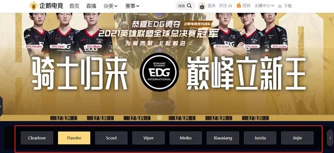 英雄联盟edg现在在哪个平台直播？