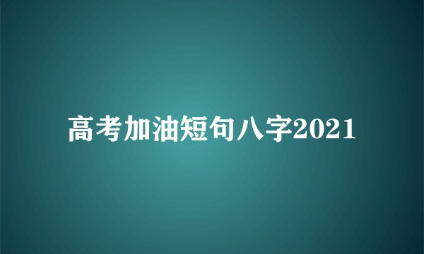 高考加油短句八字2021