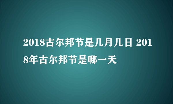 2018古尔邦节是几月几日 2018年古尔邦节是哪一天