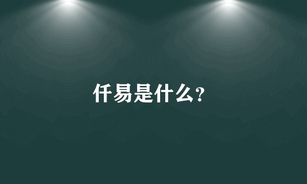 仟易是什么？