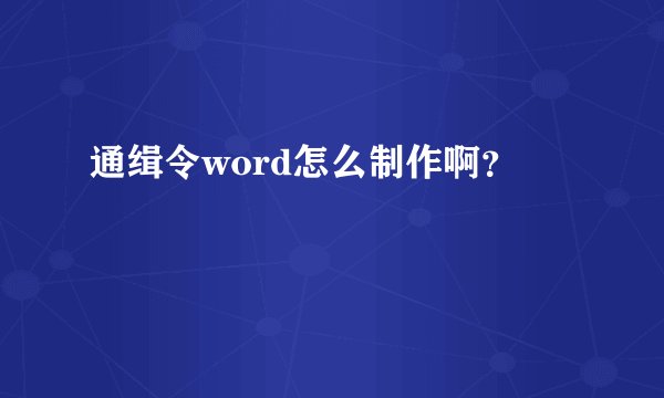 通缉令word怎么制作啊？