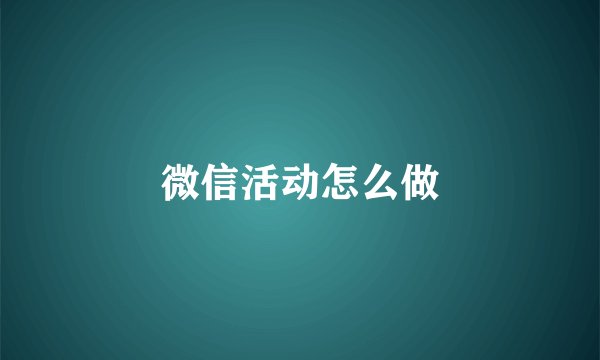 微信活动怎么做