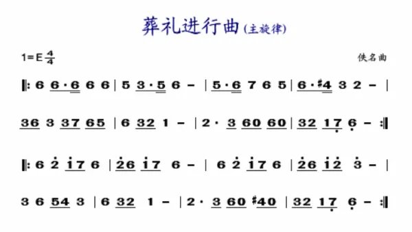 哀乐葬礼进行曲