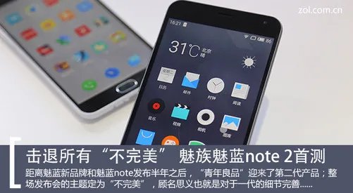 击退所有“不完美” 魅族魅蓝note 2首测