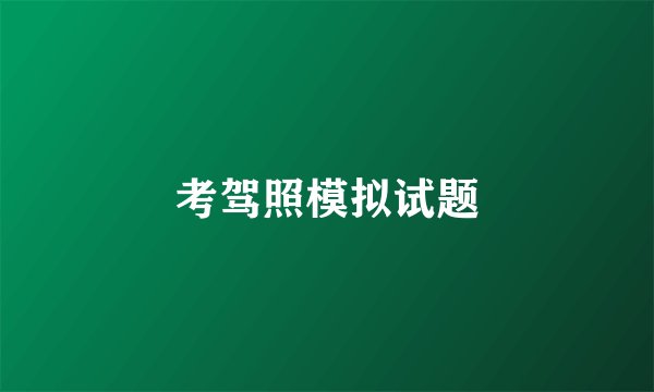 考驾照模拟试题