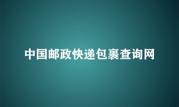 中国邮政快递包裹查询网