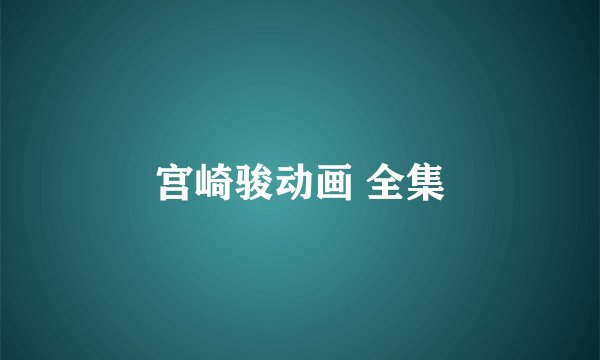 宫崎骏动画 全集