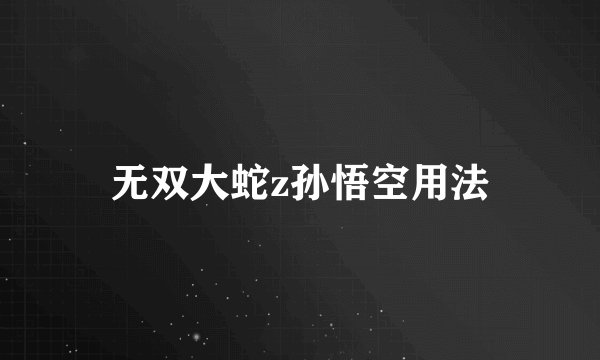 无双大蛇z孙悟空用法