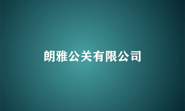 朗雅公关有限公司