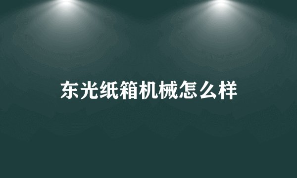 东光纸箱机械怎么样