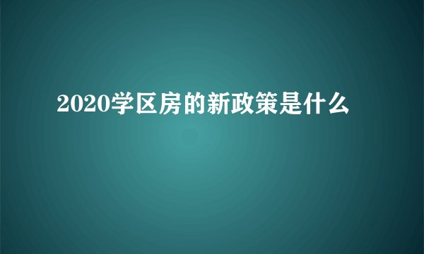 2020学区房的新政策是什么