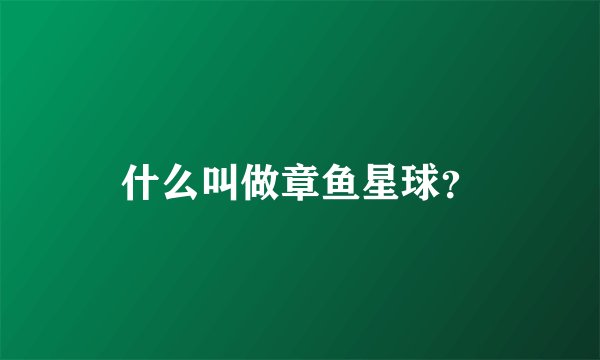 什么叫做章鱼星球？