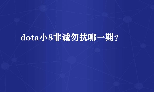 dota小8非诚勿扰哪一期？