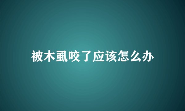 被木虱咬了应该怎么办
