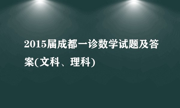 2015届成都一诊数学试题及答案(文科、理科)