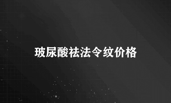 玻尿酸祛法令纹价格