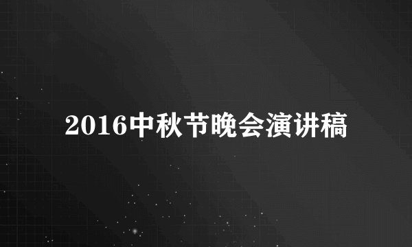 2016中秋节晚会演讲稿