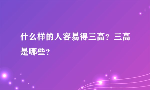 什么样的人容易得三高？三高是哪些？