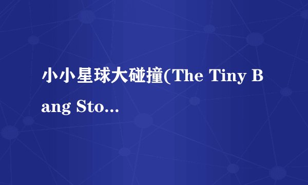 小小星球大碰撞(The Tiny Bang Story)第三关地图怎么转啊