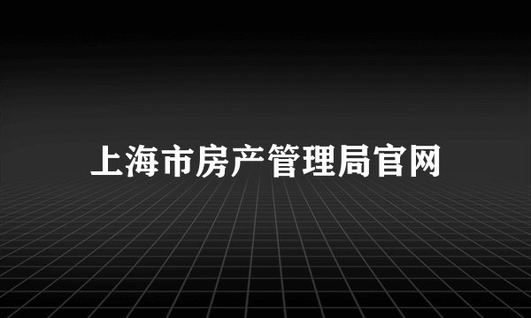 上海市房产管理局官网
