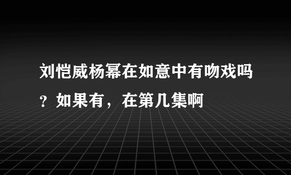 刘恺威杨幂在如意中有吻戏吗？如果有，在第几集啊