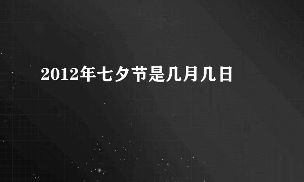 2012年七夕节是几月几日
