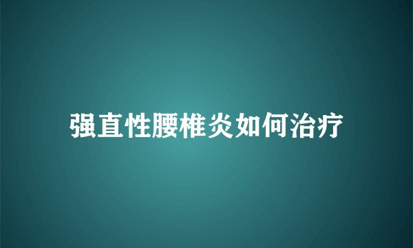 强直性腰椎炎如何治疗
