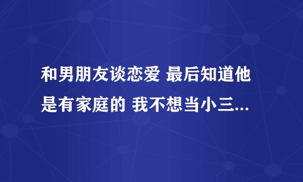 和男朋友谈恋爱 最后知道他是有家庭的 我不想当小三 但是过程他给我买衣服开亲属卡了 分手了他拿我的身份证照片传到网上诋毁我，说我专业以色骗钱骗礼物 ， 威胁我三次了 。他叫我还他给我花的钱。可是都是他自愿的。我也没有给他结果一分钱。他又威胁我了  说把身份证复印贴在我老家的地方 ，我该怎么办。