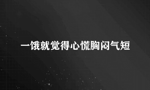 一饿就觉得心慌胸闷气短