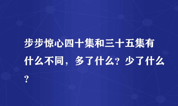 步步惊心四十集和三十五集有什么不同，多了什么？少了什么？